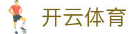 开云体育官网入口 - Kaiyun Sports 官方授权 APP 下载及一站式登录